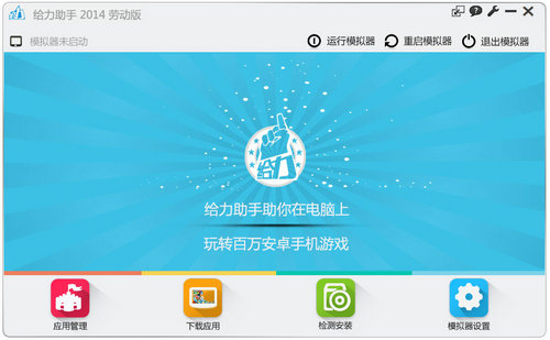 给力助手安卓模拟器免费版