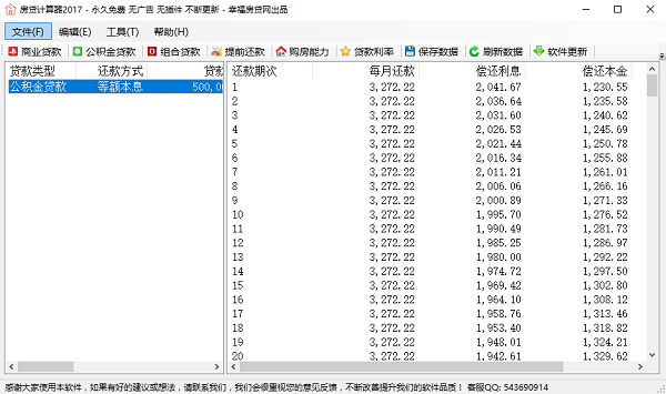 房贷计算器2017年最新版