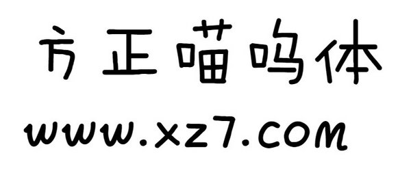 方正喵呜体ttf免费版