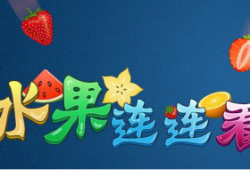 水果连连看经典版1.0电脑版