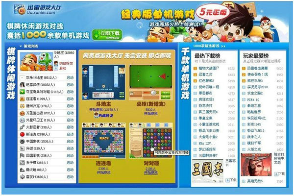 迅雷游戏大厅下载安装电脑版