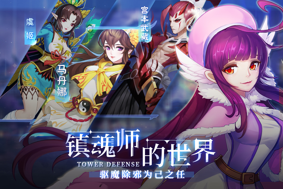 塔防镇魂师
