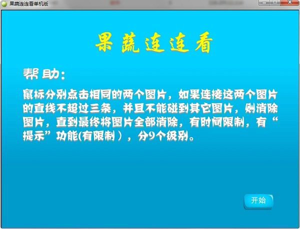 水果蔬菜连连看免费经典版