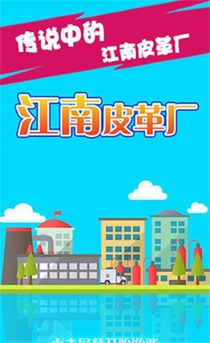 江南皮革厂无限金币无限钻石版
