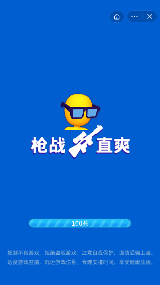 枪战一直爽去广告版