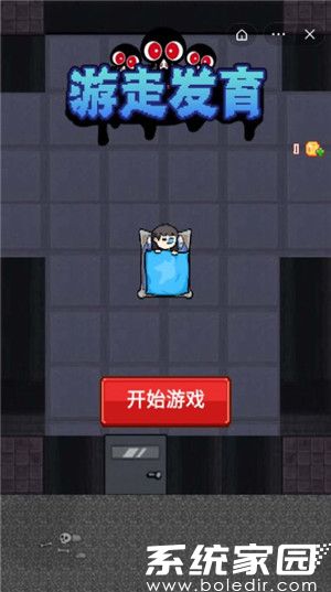 游走发育游戏小程序免费版