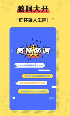 疯狂脑洞去广告版