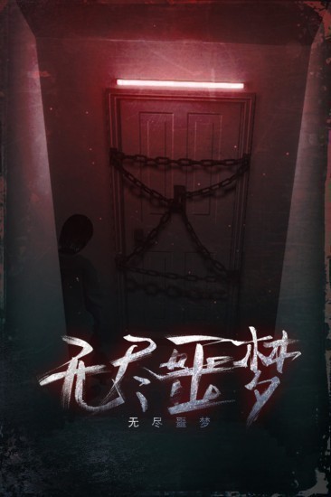 无尽噩梦