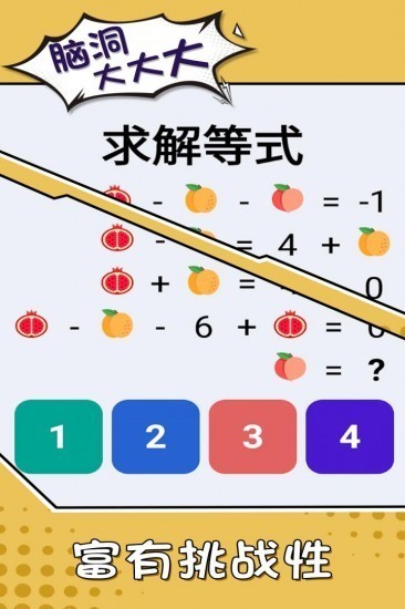 脑洞大大大（畅玩版）
