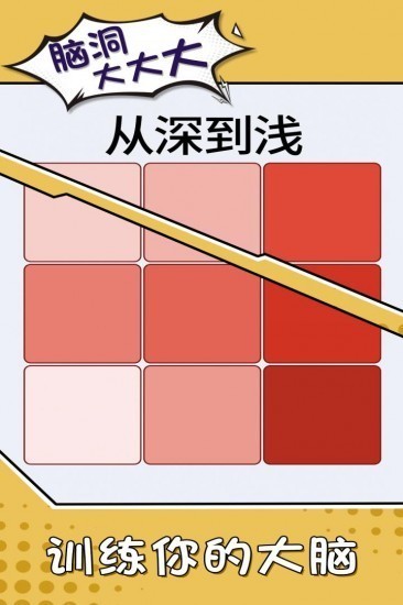 脑洞大大大（畅玩版）