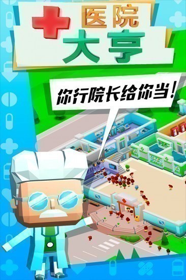 医院大亨