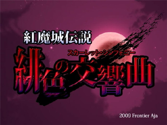 红魔城传说绯色交响曲
