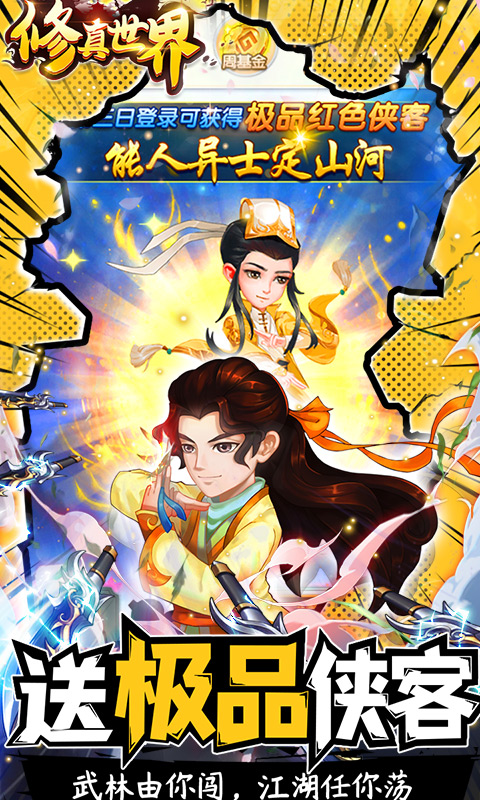 修真世界游戏破解版免费下载