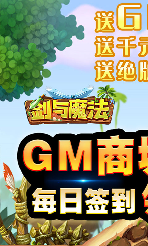 剑与魔法安卓版