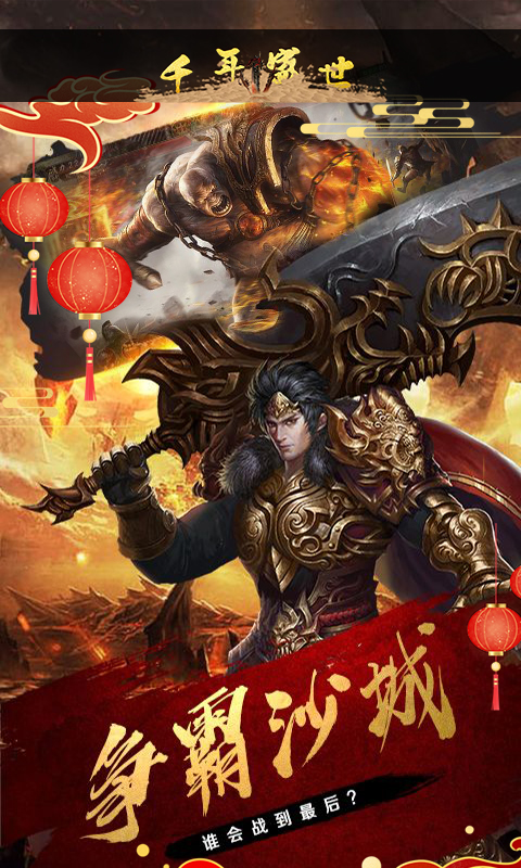 千年盛世高爆版手游官网版下载