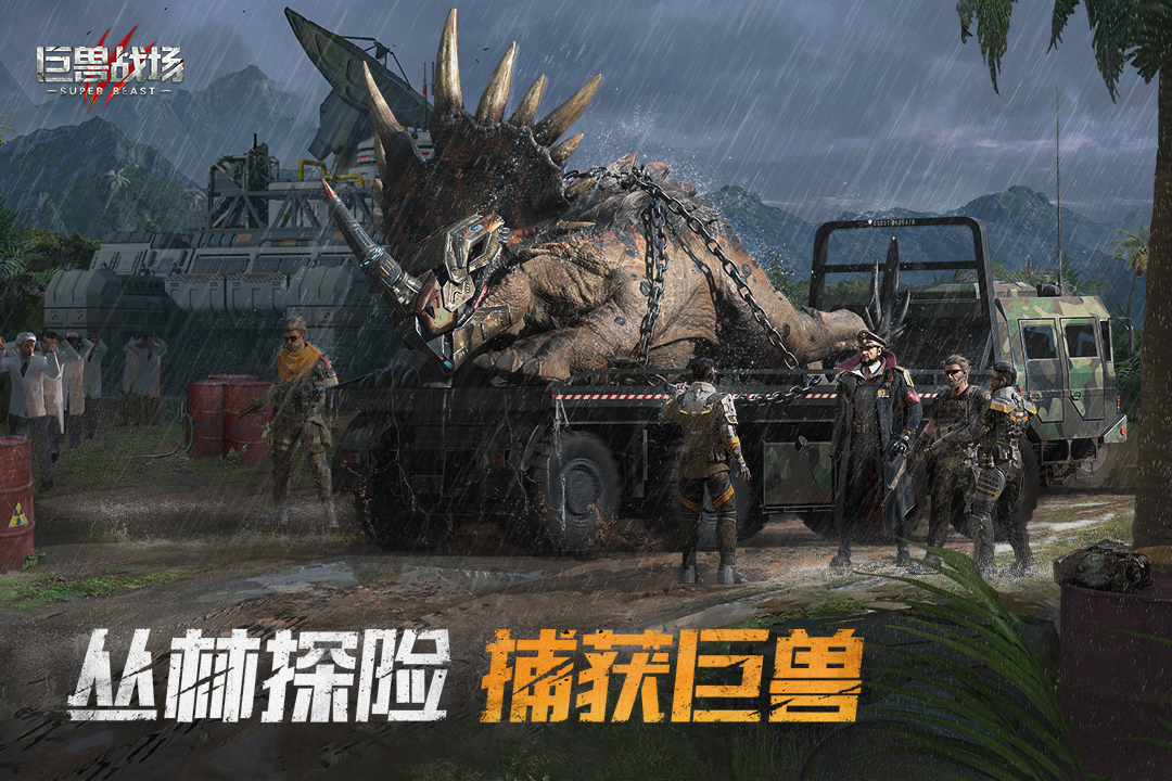 巨兽战场(群雄之乱)