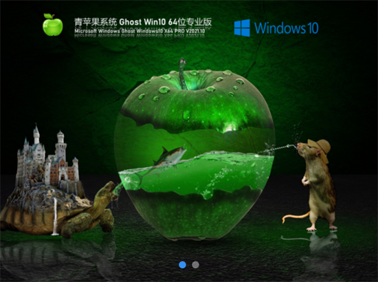 青苹果系统Ghost Win10 64位专业版