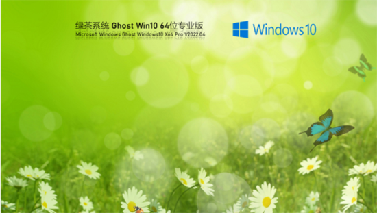 绿茶系统Win10 64位镜像下载