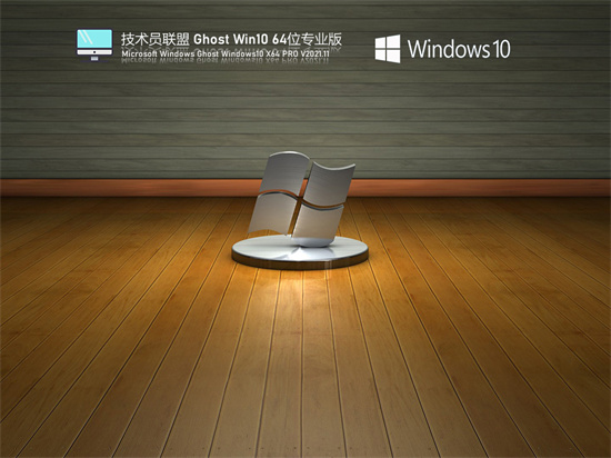 技术员联盟Ghost win10 x64通用专业版