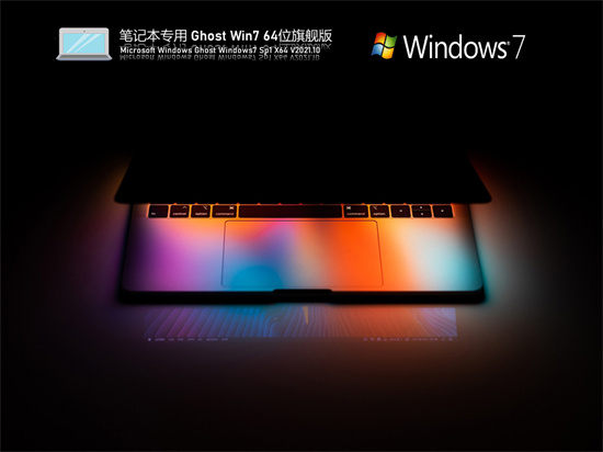 笔记本专用ghost win7 64位旗舰版