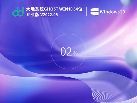 大地系统win10免费版镜像下载