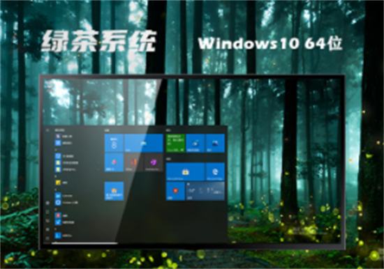 绿茶系统ghost win10 64位稳定装机版