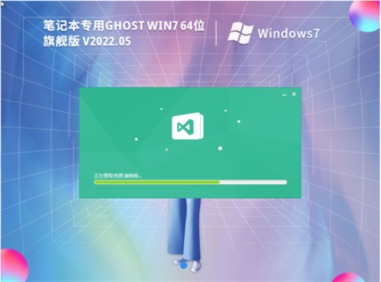 笔记本专用ghost win7 64位极速装机版