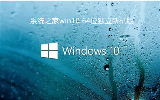 系统之家win10 64位独立新机版
