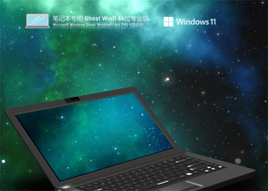 笔记本专用ghost win11 64位精简优化版