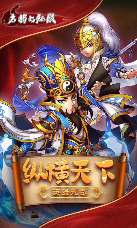 名将与征服(英雄觉醒)