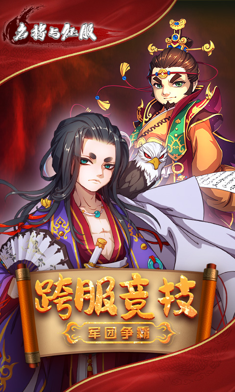 名将与征服(英雄觉醒)