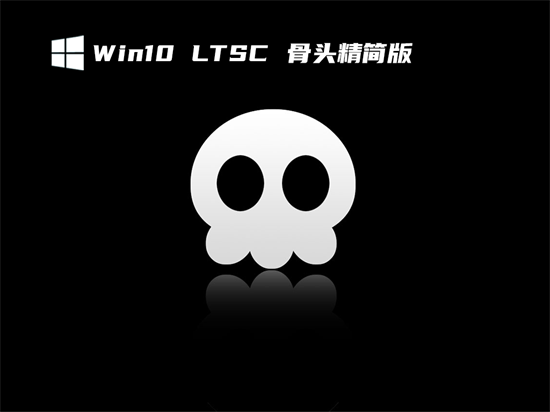 win10骨头精简版32位