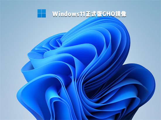 win11正式版GHO镜像