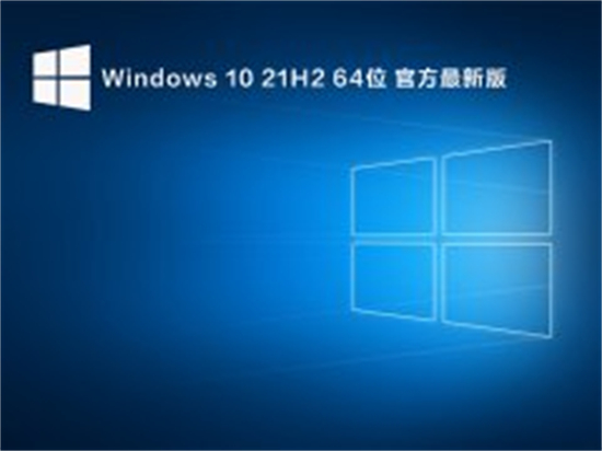 win10最新版本21h2正式版