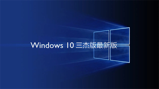 windows10三杰版最新版