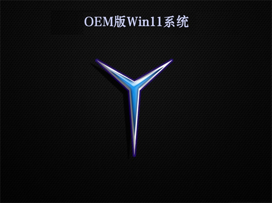 win11OEM极速版