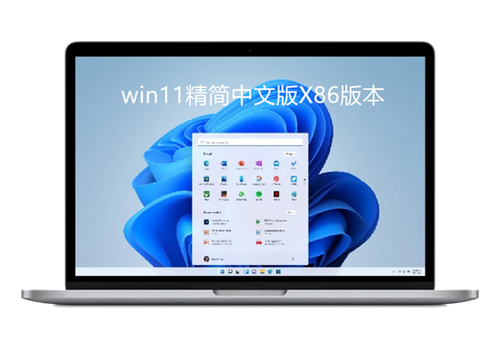 win11精简中文版X86版本