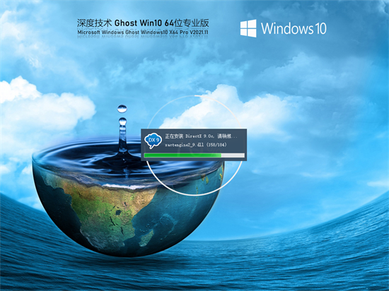 深度系统win10x64专业版