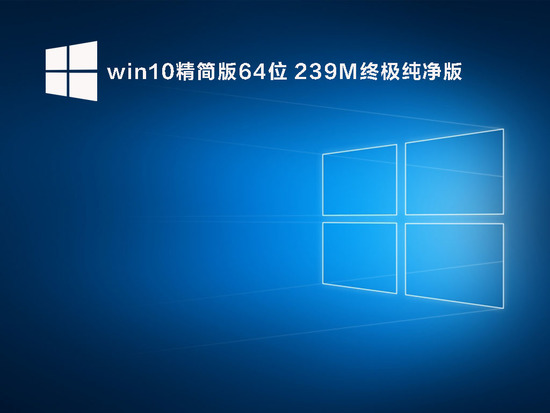 win10纯净精简版64位系统下载