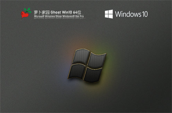 萝卜家园windows10青春版