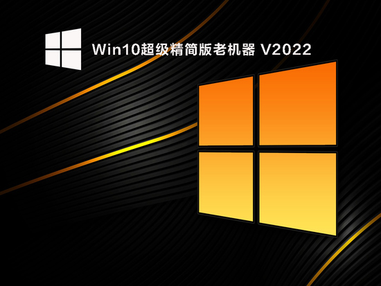 win10老机专用精简版镜像下载