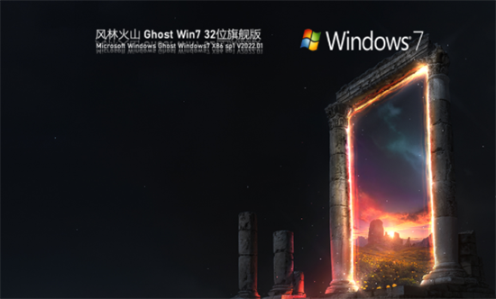 风林火山ghost win7 32位精品旗舰版
