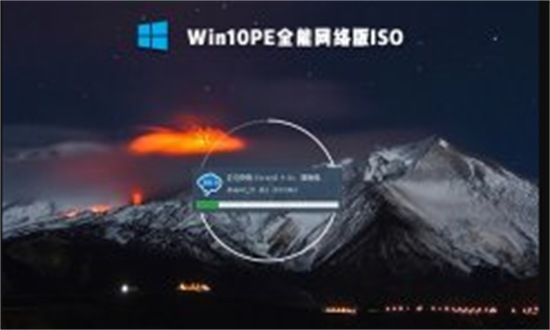win10pe全能网络版iso