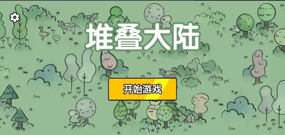 堆叠大陆