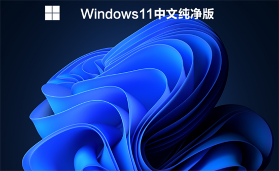 系统之家windows11镜像中文版