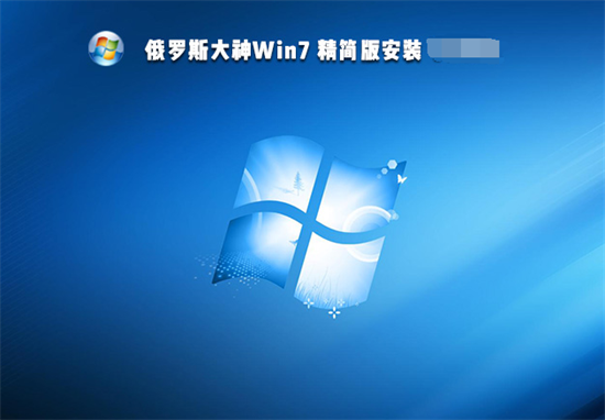 win7俄罗斯大神精简版