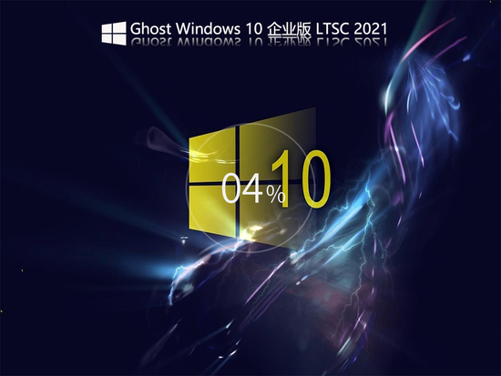 win10企业版ltsc官方下载