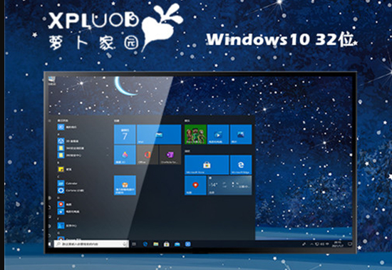 萝卜家园win10专业版x86最新版