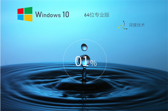 win10深度技术专业稳定版