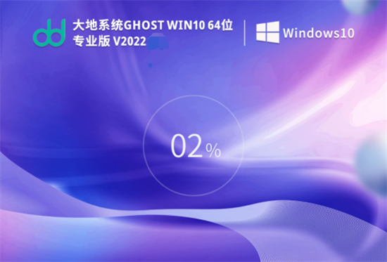 大地系统ghost win10 64位最新专业版